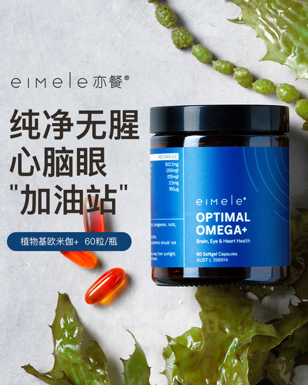 Eimele Optimal Omega+ 亦餐植物基欧米伽+ 60粒/瓶
