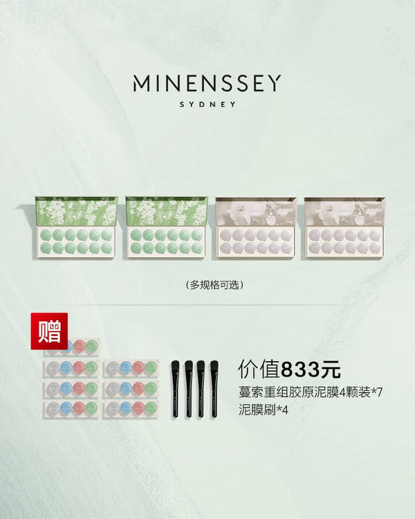 【升级套组】Minenssey蔓索重组胶原蛋白清洁控油泥膜套盒 绿泥2盒＋灰泥2盒