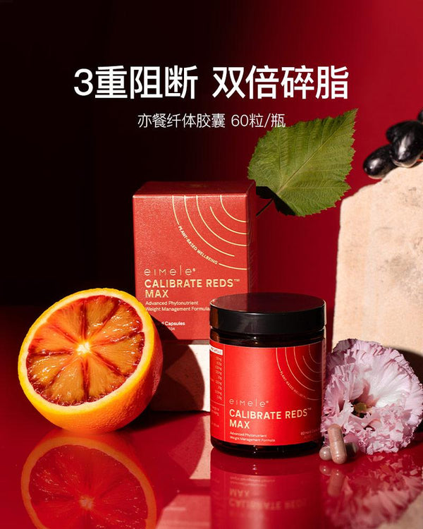Eimele亦餐 纤体胶囊 60粒/瓶 Calibrate Red Max