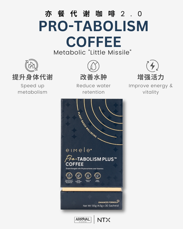 Eimele - Coffee PRO 亦餐代谢咖啡2.0