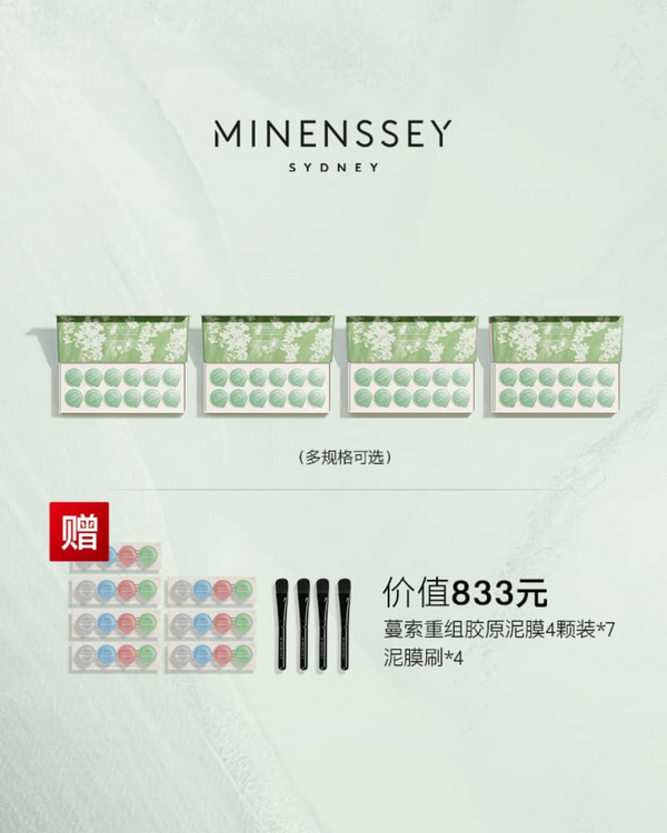 【升级套组】Minenssey蔓索重组胶原蛋白清洁控油泥膜套盒 绿泥4盒