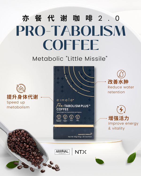 Eimele - Coffee PRO 亦餐代谢咖啡2.0